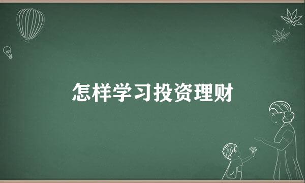 怎样学习投资理财