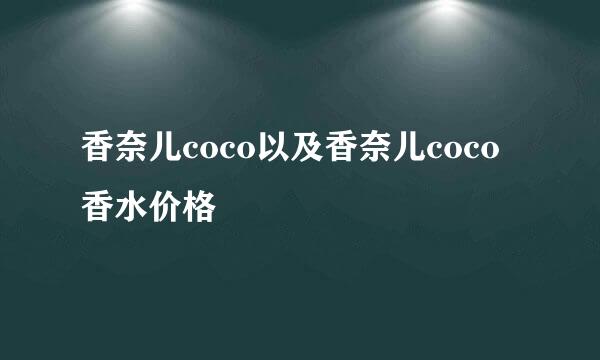 香奈儿coco以及香奈儿coco香水价格