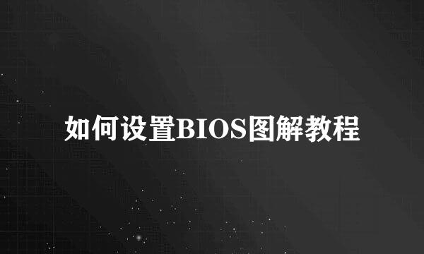 如何设置BIOS图解教程