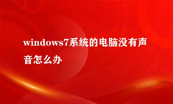 windows7系统的电脑没有声音怎么办