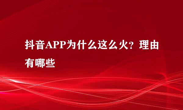 抖音APP为什么这么火？理由有哪些