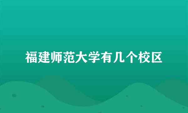 福建师范大学有几个校区