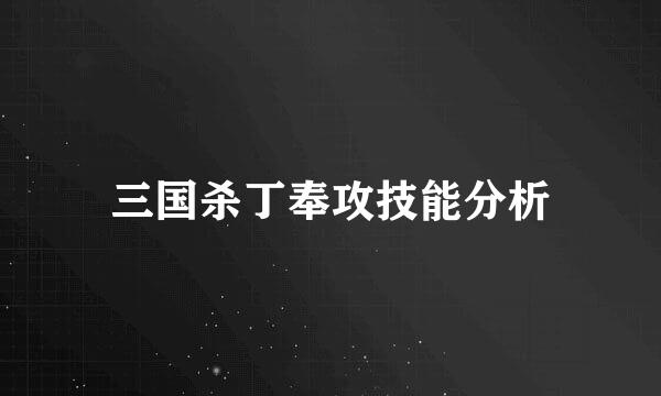 三国杀丁奉攻技能分析