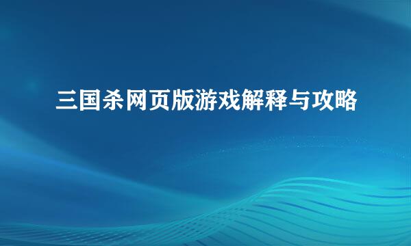 三国杀网页版游戏解释与攻略