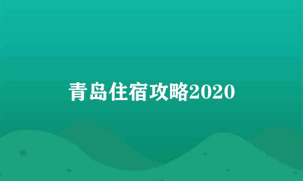 青岛住宿攻略2020