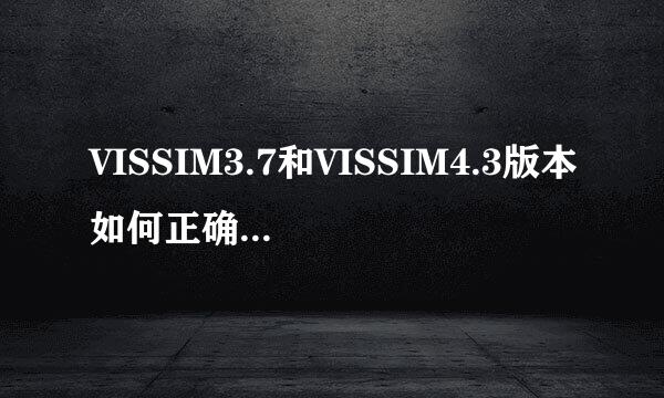 VISSIM3.7和VISSIM4.3版本如何正确设置时间