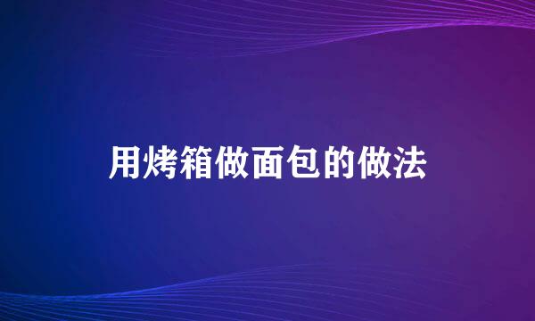 用烤箱做面包的做法