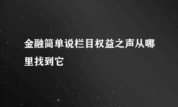 金融简单说栏目权益之声从哪里找到它