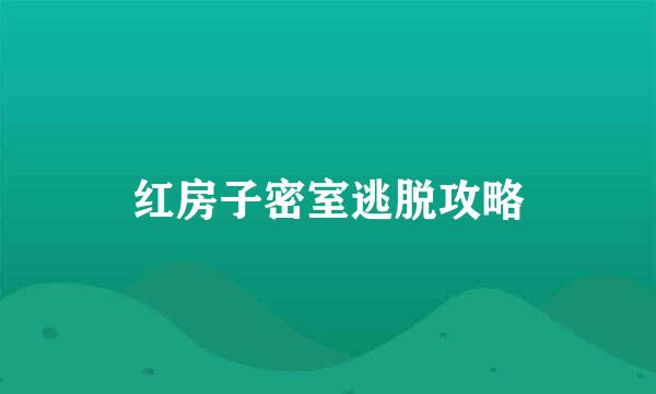 红房子密室逃脱攻略