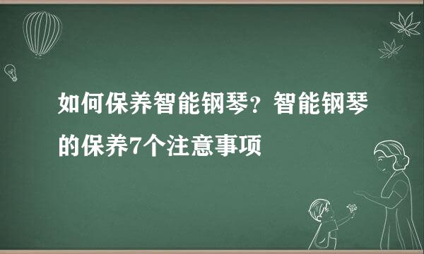 如何保养智能钢琴？智能钢琴的保养7个注意事项