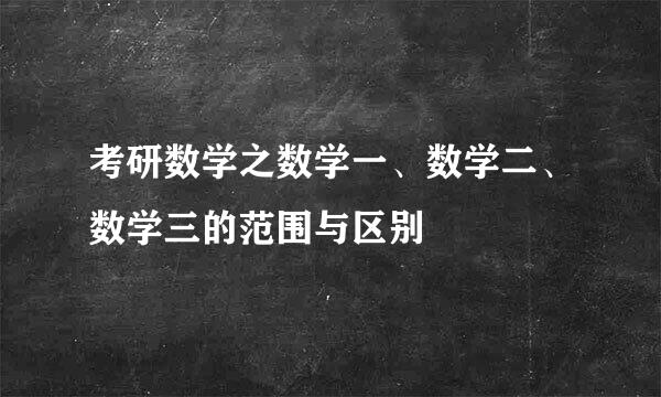 考研数学之数学一、数学二、数学三的范围与区别