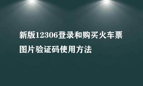 新版12306登录和购买火车票图片验证码使用方法