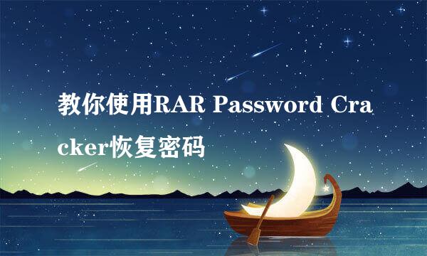 教你使用RAR Password Cracker恢复密码