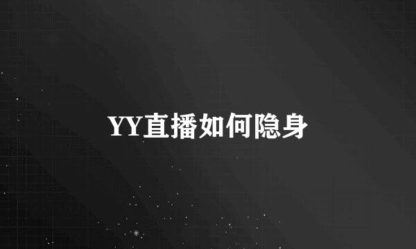 YY直播如何隐身