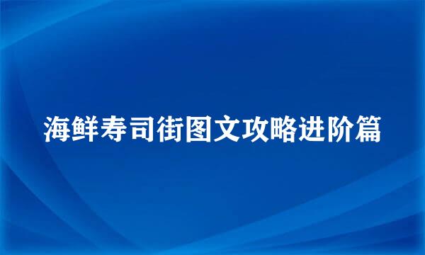 海鲜寿司街图文攻略进阶篇