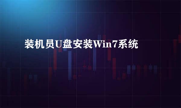 装机员U盘安装Win7系统