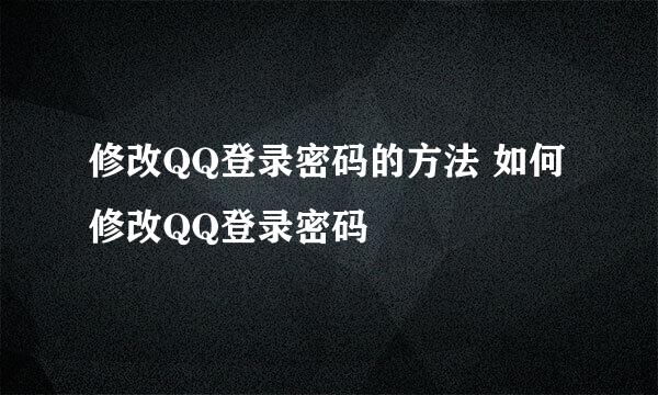 修改QQ登录密码的方法 如何修改QQ登录密码