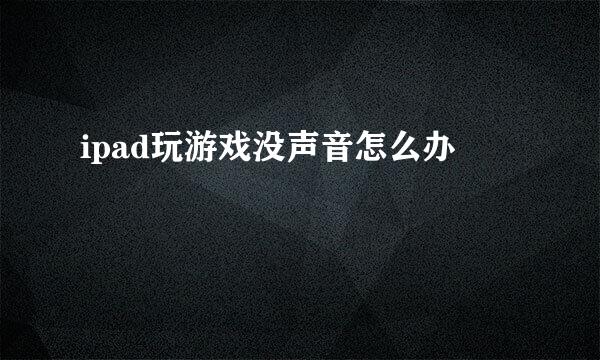 ipad玩游戏没声音怎么办