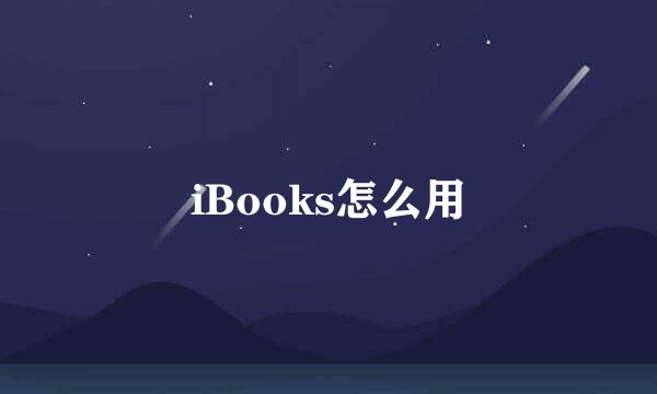 iBooks怎么用