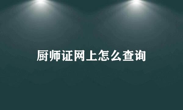 厨师证网上怎么查询