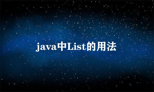 java中List的用法