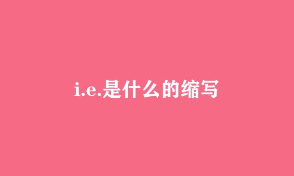 i.e.是什么的缩写