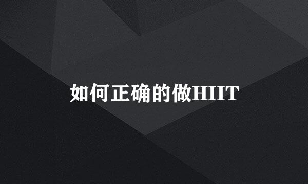 如何正确的做HIIT