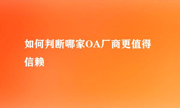 如何判断哪家OA厂商更值得信赖