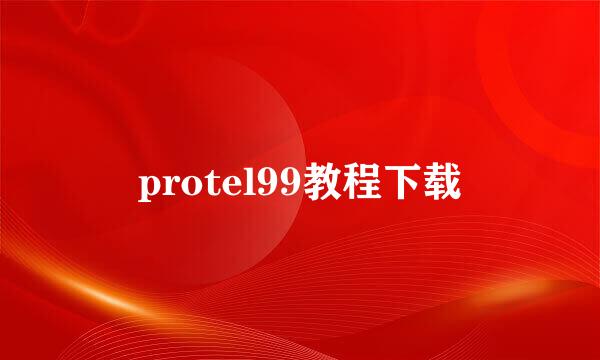 protel99教程下载