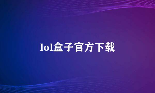 lol盒子官方下载