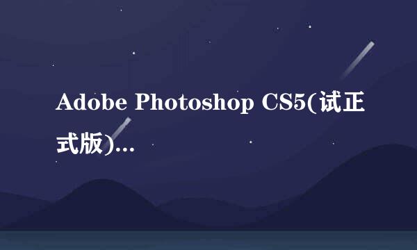 Adobe Photoshop CS5(试正式版)安装方法