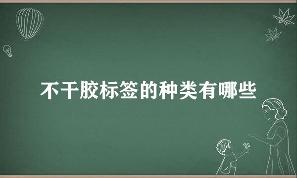 不干胶标签的种类有哪些