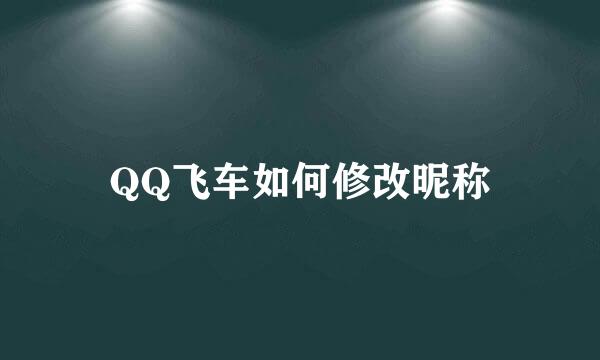 QQ飞车如何修改昵称