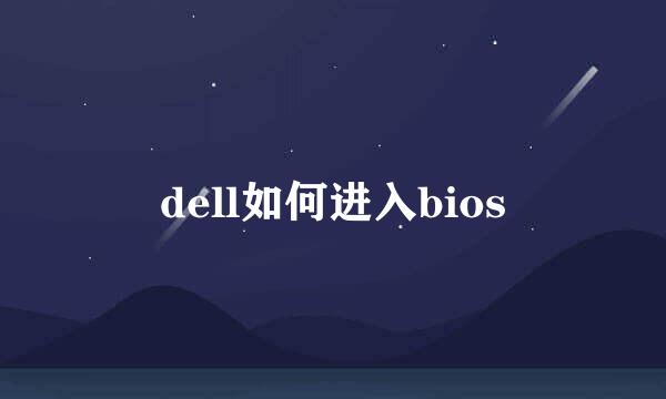 dell如何进入bios