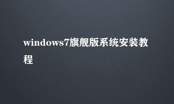 windows7旗舰版系统安装教程