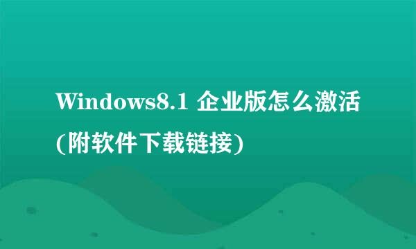 Windows8.1 企业版怎么激活(附软件下载链接)