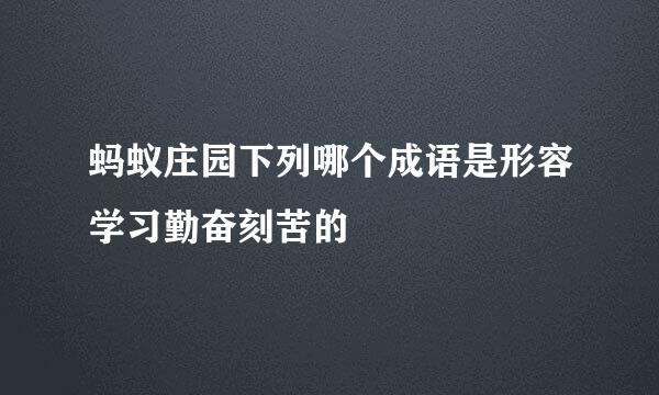 蚂蚁庄园下列哪个成语是形容学习勤奋刻苦的