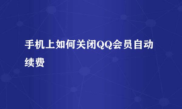 手机上如何关闭QQ会员自动续费