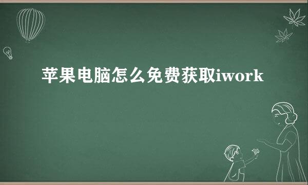 苹果电脑怎么免费获取iwork