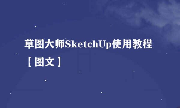 草图大师SketchUp使用教程【图文】