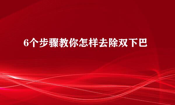 6个步骤教你怎样去除双下巴