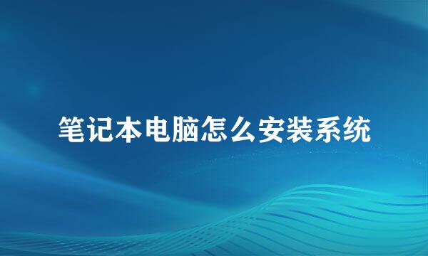 笔记本电脑怎么安装系统