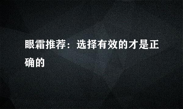 眼霜推荐：选择有效的才是正确的