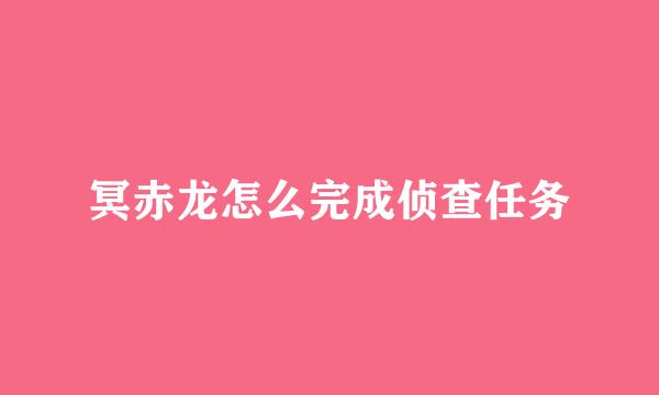 冥赤龙怎么完成侦查任务