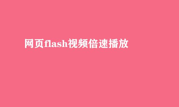 网页flash视频倍速播放