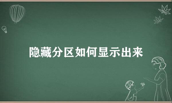 隐藏分区如何显示出来