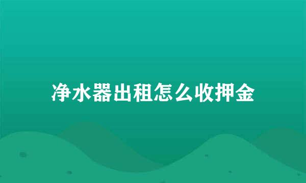 净水器出租怎么收押金