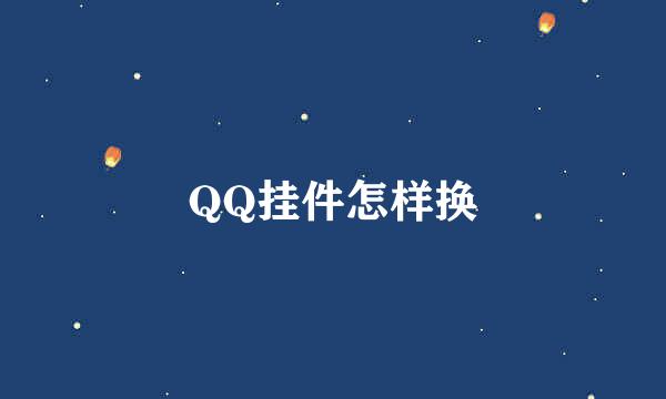 QQ挂件怎样换