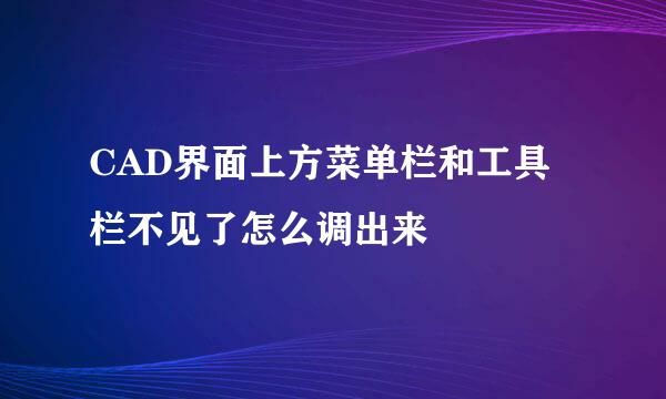 CAD界面上方菜单栏和工具栏不见了怎么调出来