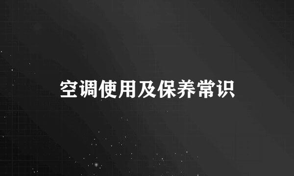 空调使用及保养常识